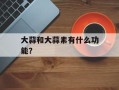 大蒜和大蒜素有什么功能？