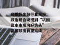 非银行金融行业周报：政治局会议提到“巩固资本市场向好势头” 高活跃度有望延续