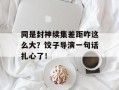 同是封神续集差距咋这么大？饺子导演一句话扎心了！