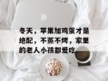 冬天，苹果加鸡蛋才是绝配，不蒸不烤，家里的老人小孩都爱吃