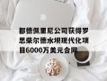 都德佩里尼公司获得罗思柴尔德水坝现代化项目6000万美元合同