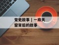 党史故事 | 一扇天窗背后的故事