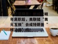 不只是降息！鲍威尔明年离职后，美联储“美元互换”会成特朗普“核武器”吗？