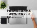 小窗说年俗丨正月初五：迎财神、吃饺子、开集市……