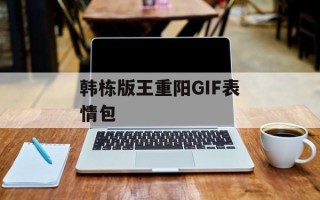 韩栋版王重阳GIF表情包