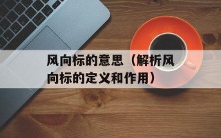 风向标的意思（解析风向标的定义和作用）