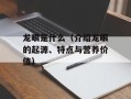 龙眼是什么（介绍龙眼的起源、特点与营养价值）