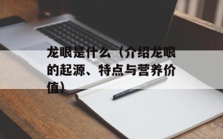 龙眼是什么（介绍龙眼的起源、特点与营养价值）