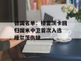 德国名单：格雷茨卡回归国米中卫首次入选 维尔茨伤缺