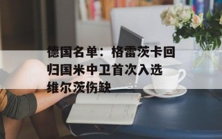 德国名单：格雷茨卡回归国米中卫首次入选 维尔茨伤缺