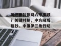 美还要封锁马六甲海峡？关键时刻，中方绕后包抄，中俄伊三角行动了