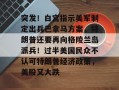 突发！白宫指示美军制定出兵巴拿马方案，特朗普还要再向格陵兰岛派兵！过半美国民众不认可特朗普经济政策，美股又大跌
