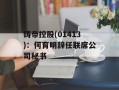 铸帝控股(01413)：何育明辞任联席公司秘书