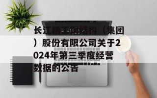 长江精工钢结构（集团）股份有限公司关于2024年第三季度经营数据的公告