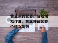 黄豆芽的营养价值及功效作用，黄豆芽的营养价值及功效