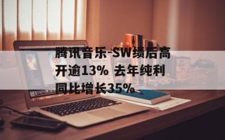 腾讯音乐-SW绩后高开逾13% 去年纯利同比增长35%
