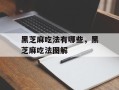 黑芝麻吃法有哪些，黑芝麻吃法图解