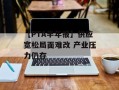 【PTA半年报】供应宽松局面难改 产业压力仍存