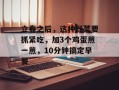 立春之后，这种野菜要抓紧吃，加3个鸡蛋煎一煎，10分钟搞定早餐