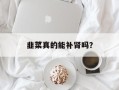 韭菜真的能补肾吗？