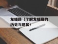 龙蟠路（了解龙蟠路的历史与现状）