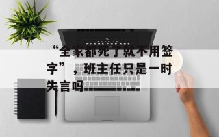 “全家都死了就不用签字”，班主任只是一时失言吗