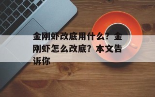 金刚虾改底用什么？金刚虾怎么改底？本文告诉你