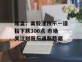 尾盘：美股涨跌不一道指下跌300点 市场关注财报与通胀数据
