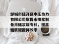 邹城市经开区中压热力有限公司取得水煤浆制备用储浆罐专利，提高储浆罐搅拌效率