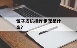 饺子皮机操作步骤是什么？