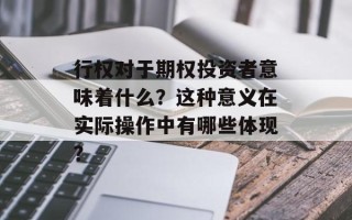 行权对于期权投资者意味着什么？这种意义在实际操作中有哪些体现？
