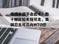 真当中国不会出手？数十艘巨轮无路可走，美国忍无可忍向WTO控诉