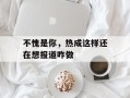 不愧是你，热成这样还在想报道咋做
