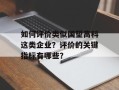 如何评价类似国望高科这类企业？评价的关键指标有哪些？