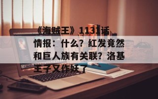 《海贼王》1131话情报：什么？红发竟然和巨人族有关联？洛基王子又作妖了