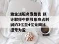 雅生活服务发盈喜 预计取得中期股东应占利润约3亿至4亿元同比扭亏为盈