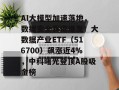 AI大模型加速落地，数据安全赛道爆发！大数据产业ETF（516700）飙涨近4%，中科曙光登顶A股吸金榜