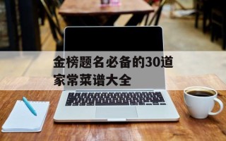 金榜题名必备的30道家常菜谱大全