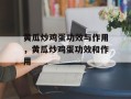 黄瓜炒鸡蛋功效与作用，黄瓜炒鸡蛋功效和作用