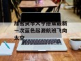 加密货币大亨搭乘最新一次蓝色起源航班飞向太空