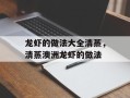 龙虾的做法大全清蒸，清蒸澳洲龙虾的做法