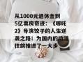 从1000元退休金到5亿票房奇迹：《哪吒2》导演饺子的人生逆袭之路！为国内的动漫往前推进了一大步