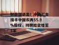 财政部退出！中央汇金接手中国农再55.9%股权，持牌险企增至5家
