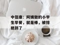 中佰康：阿姨做的小学生早餐，就是棒，被惊艳到了