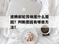 速腾前轮异响是什么原因？判断原因有哪些方法？