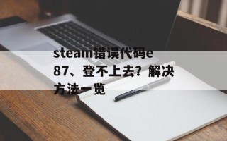 steam错误代码e87、登不上去？解决方法一览