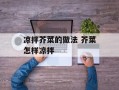 凉拌芥菜的做法 芥菜怎样凉拌