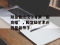 别急着给饺子导演“戴高帽”，殿堂级艺术还得是老爷子！