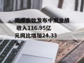 德康农牧发布中期业绩 收入116.95亿元同比增加24.33%