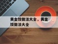 黄金饺做法大全，黄金饺做法大全
